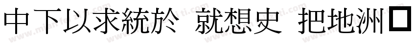 DFMing KR2 W7字体转换
